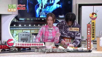 型男大主廚 20231025 飯派的各位看過來! 日式蛋包飯不失敗流心做法 詹姆士教你在家當大廚! 愛雅 范范范庭瑜 K6劉家凱