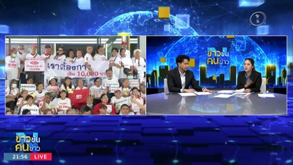 ปรับฐาน..แจกเงินหมื่น | ข่าวข้นคนข่าว | 25 ต.ค. 66 | PART3