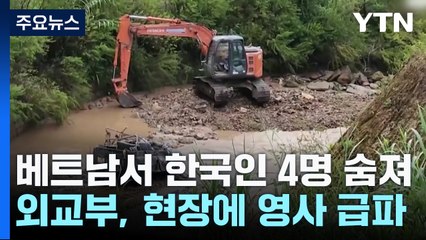 베트남서 한국인 관광객 4명 사망...외교부 "영사 조력에 최선" / YTN