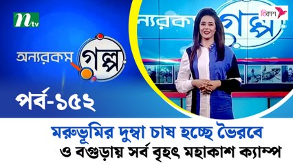 Onnorokom Golpo EP 152 NTV