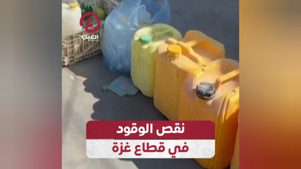 نقص الوقود في قطاع غزة