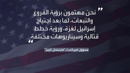 تشكيك أميركي في امتلاك إسرائيل خطة لمرحلة ما بعد اجتياح غزة