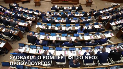 Σλοβακία: Ο Ρόμπερτ Φίτσο νέος πρωθυπουργός