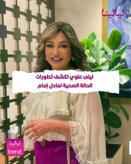 ليلى علوي تكشف تطورات الحالة الصحية لعادل إمام