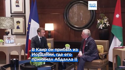 Макрон в Египте. Нехаммер и Фиала – последние гости Нетаньяху перед началом наземной операции?