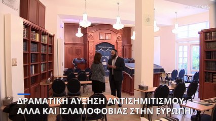 Δραματική αύξηση αντισημιτισμού και ισλαμοφοβίας στην Ευρώπη