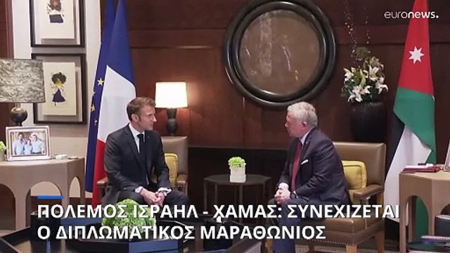 Πόλεμος Ισραήλ - Χαμάς: Συνεχίζουν τις διπλωματικές προσπάθειες οι Ευρωπαίοι ηγέτες