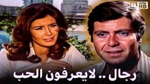 فيلم رجال لا يعرفون الحب | Regal La Yarfon Al Hob Movie