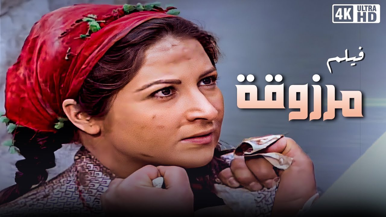 Marzoka Movie | فيلم مرزوقة