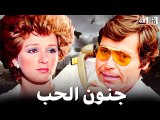 فيلم جنون الحب - نجلاء  فتحى - حسين فهمى - احمد  مظهر