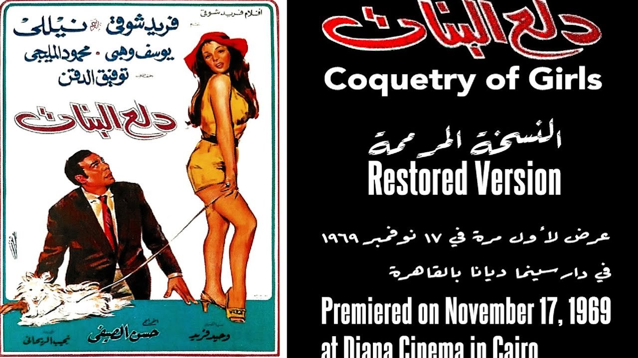 حصرياااا لاول مرة فيلم ( دلع بنات) بالنسخه المرممه الاصليه صورة 4k