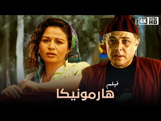 محمود عبد العزيز والهام شاهين واحمد السقا وفيلم(هارمونيكا)