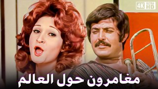 فيلم - مغامرون حول العالم - بطوله عادل امام  - ناهد شريف  - 1978