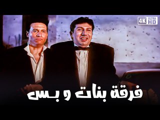 شاهد حصريًا فيلم | فرقه  بنات وبس