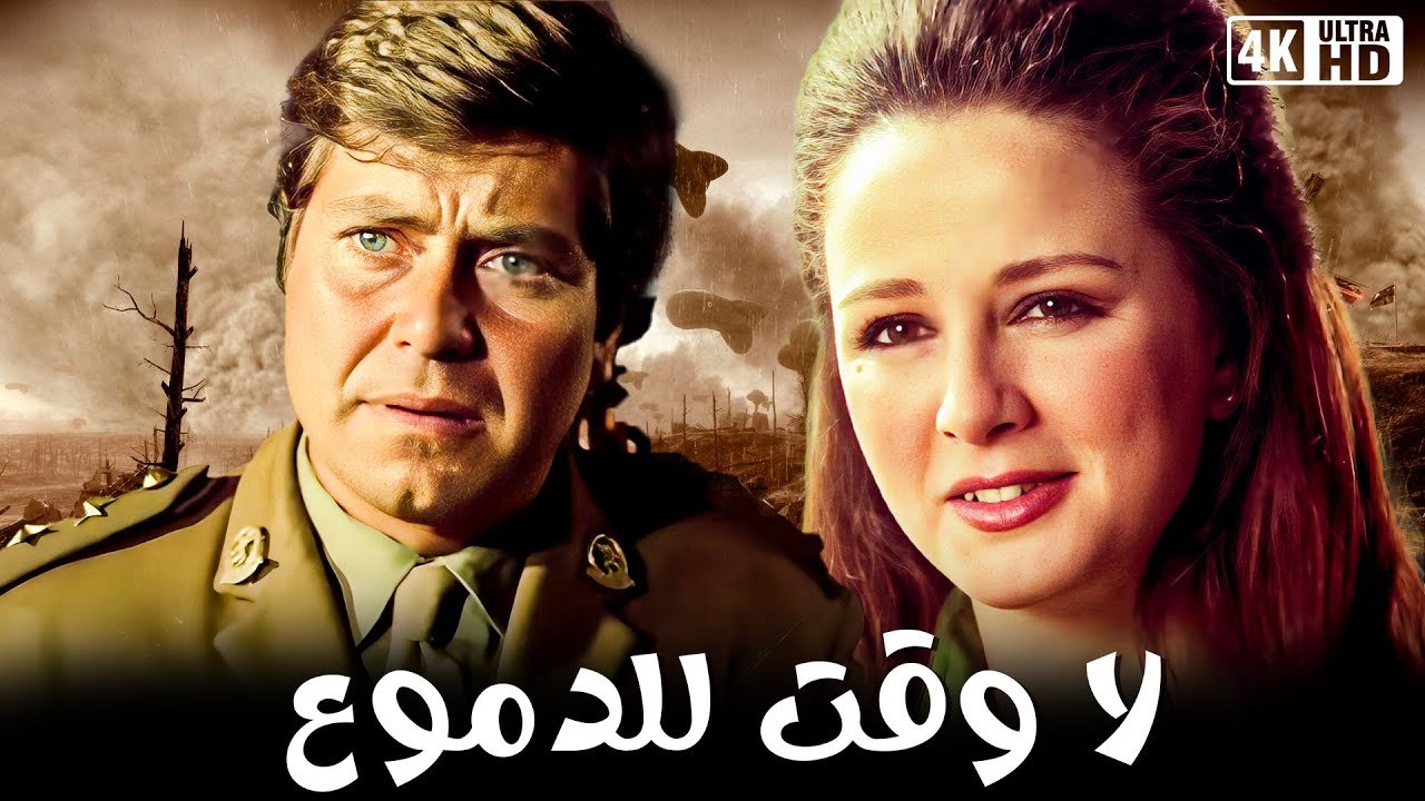 حصرى  عندنا وبس وباعلى جودة فيلم  (لا وقت  للدموع)