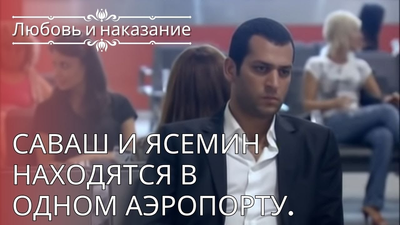 Саваш и Ясемин находятся в одном аэропорту. | Любовь и наказание - серия 24