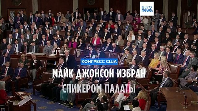 Майк Джонсон - новый спикер Палаты представителей
