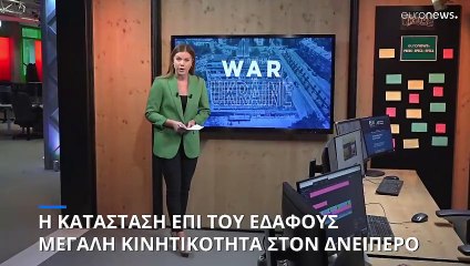 Η κατάσταση επί του εδάφους: Έντονη κινητικότητα στις όχθες του Δνείπερου