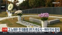 고 노태우 전 대통령 2주기 추도식…여야 인사 참석