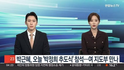 下载视频: 박근혜, 오늘 '박정희 추도식' 참석…여 지도부 만나