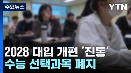 "고교학점제 퇴색" vs "공정성 강화"...대입개편 진통 / YTN