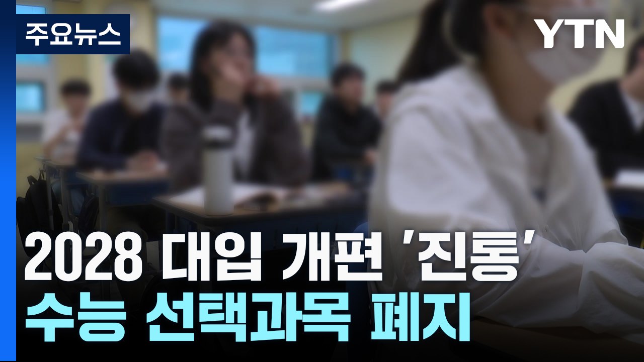 "고교학점제 퇴색" vs "공정성 강화"...대입개편 진통 / YTN