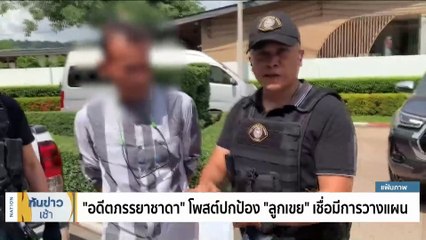 "ชาดา" สั่ง "ลูกเขย" ลาออก ขออย่าโจมตีครอบครัว | เนชั่นทันข่าวเช้า | 26 ต.ค. 66 | PART 1