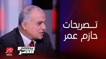 د. عمرو هاشم ربيع يتحدث عن أهم ما لفت نظره في تصريحات المرشح الرئاسي حازم عمر خلال حواره مع شريف عامر