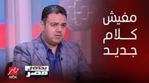 د. محمد فتحي: كلام المرشح حازم عمر عن إعادة تأهيل الإخوان فكرياً بالنسبة لي هو شيء مضحك