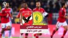 سر رعب الأهلي من صن داونز