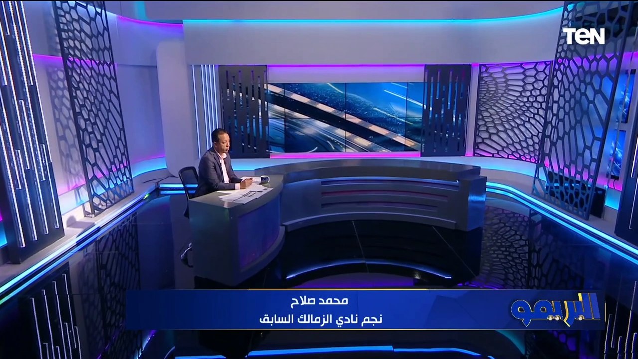محمد صلاح نجم الزمالك: المجلس الجديد دارس المشاكل وبيعمل على حلها.. ودي رسالتي لفتوح "النادي عايزك"