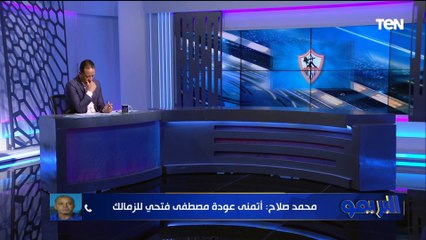 محمد صلاح نجم الزمالك: اتمنى عودة مصطفى فتحي للنادي.. أوسوريو وصل شيكابالا انه يلعب أكتر من ساعة