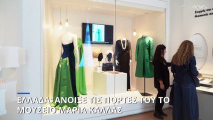Αθήνα: Ανοίγει τις πόρτες του το Μουσείο Μαρία Κάλλας