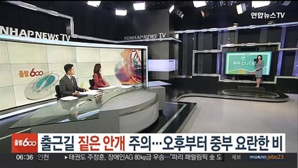 [날씨클릭] 출근길 짙은 안개 주의…오후부터 중부 요란한 비