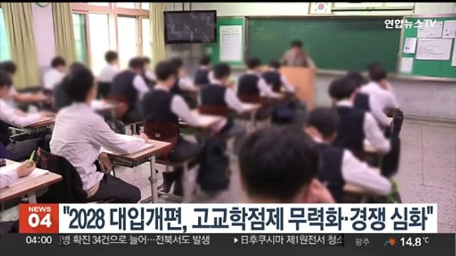 2028 대입개편, 고교학점제 무력화하고 경쟁 심화
