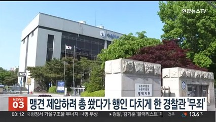 맹견 제압하려 총 쐈다가 행인 다치게 한 경찰관 '무죄'