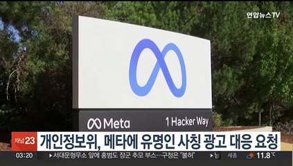 개인정보위, 메타에 유명인 사칭 광고 대응 요청