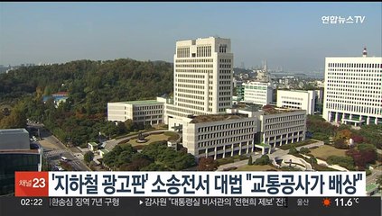 '지하철 광고판' 소송전서…대법 "교통공사가 배상"