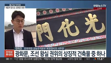 [출근길 인터뷰] 검정 바탕에 금빛 '광화문'…현판 바뀌었다