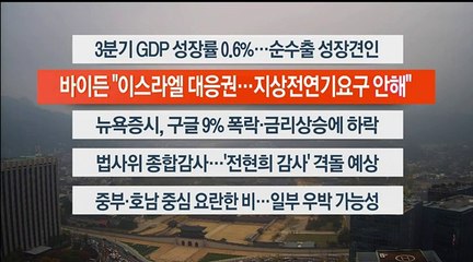 [이시각헤드라인] 10월 26일 라이브투데이2부