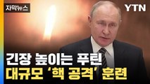 [자막뉴스] 긴장 높이는 푸틴, 직접 나서 지휘...대규모 보복 핵 공격 훈련 / YTN