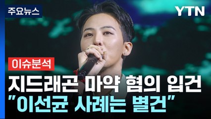 [뉴스라이더] 이선균 이어 지드래곤까지...확대되는 마약 수사 / YTN