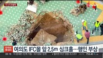 [핫클릭] 여의도 IFC몰 앞 2.5ｍ 싱크홀…행인 부상 外