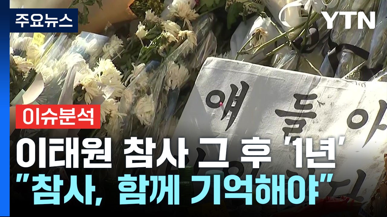 [뉴스라이더] '이태원 참사' 그 후...생존자가 기록한 지난 1년은? / YTN