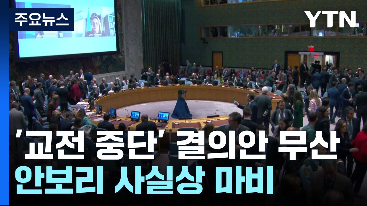 '교전 중단' 결의안 또 무산...안보리 사실상 마비 / YTN