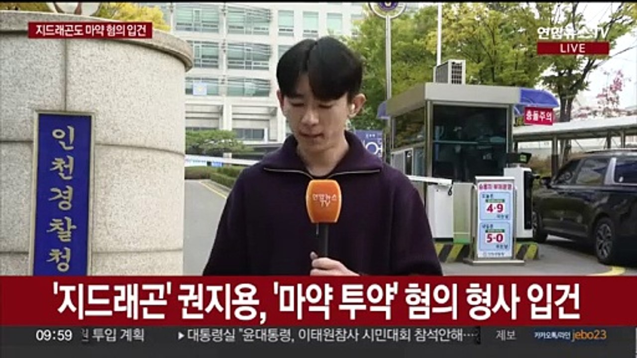 이선균 이어 지드래곤도 입건…연예인 마약 수사 확대
