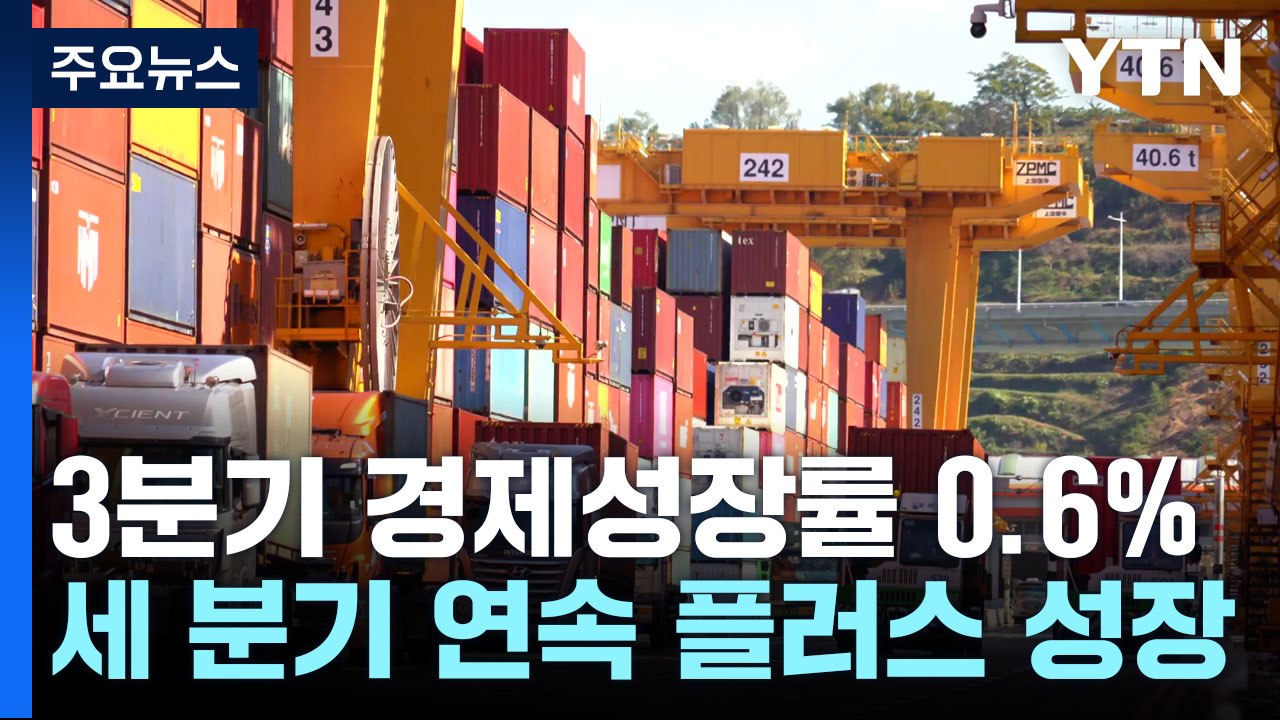 3분기 경제성장률 0.6%...수출 늘며 세 분기 연속 플러스 / YTN