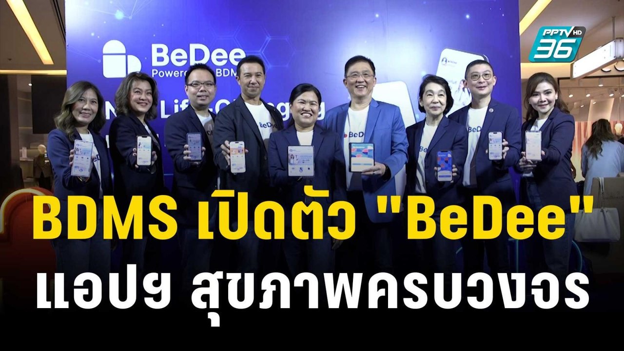 BDMS เปิดตัว "BeDee" แอปฯ สุขภาพครบวงจร | โชว์ข่าวเช้านี้ | 26 ต.ค. 66