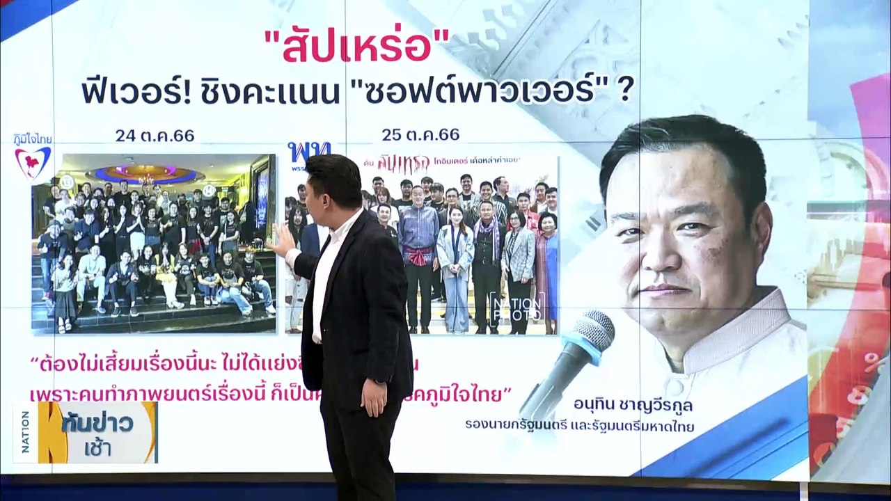 “เศรษฐา” ควง “อุ๊งอิ๊งค์” สวมผ้าไทยดูหนัง "สัปเหร่อ" | เนชั่นทันข่าวเช้า | 26 ต.ค. 66 | PART 3