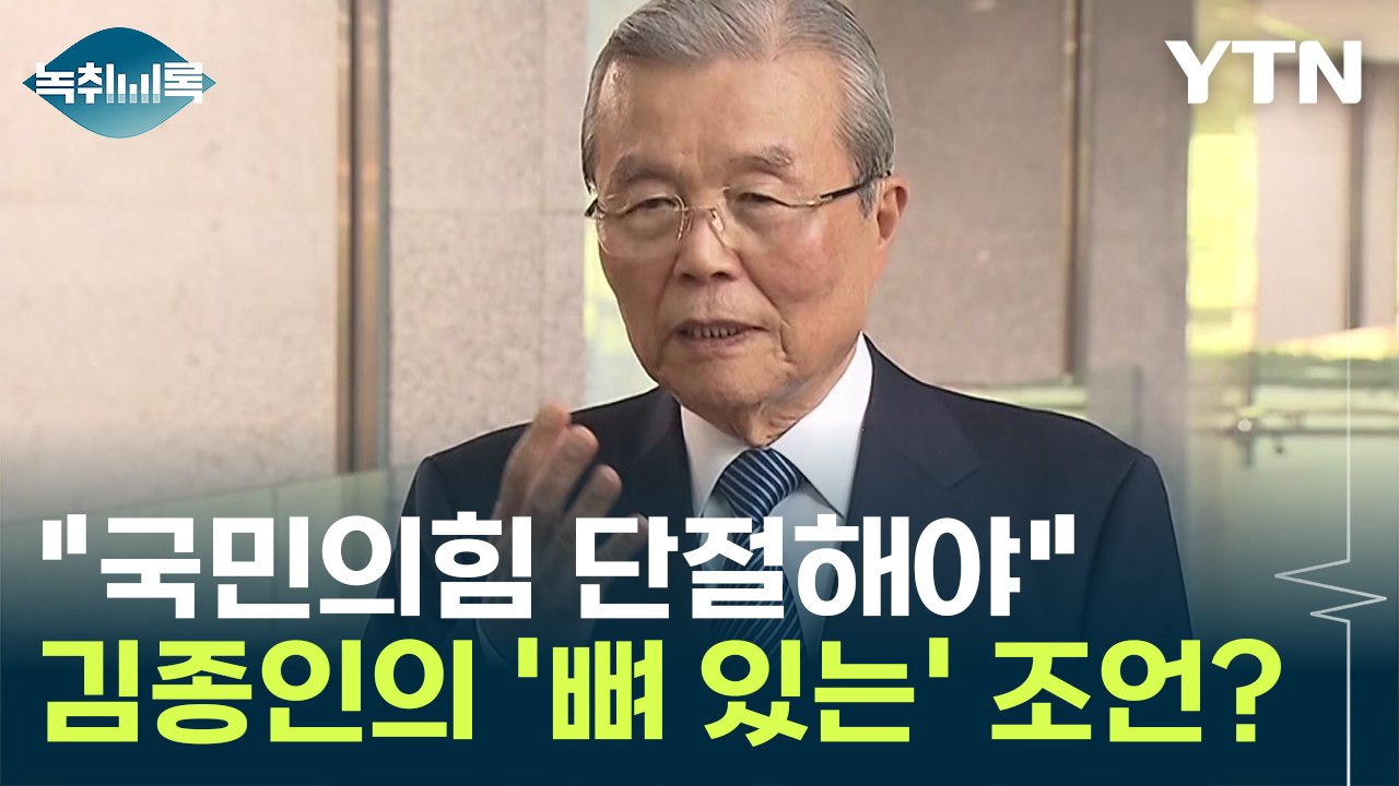 김종인 "국민의힘 단절하고 국회 갈 방법 찾아야"...이준석 향한 조언?  [Y녹취록...